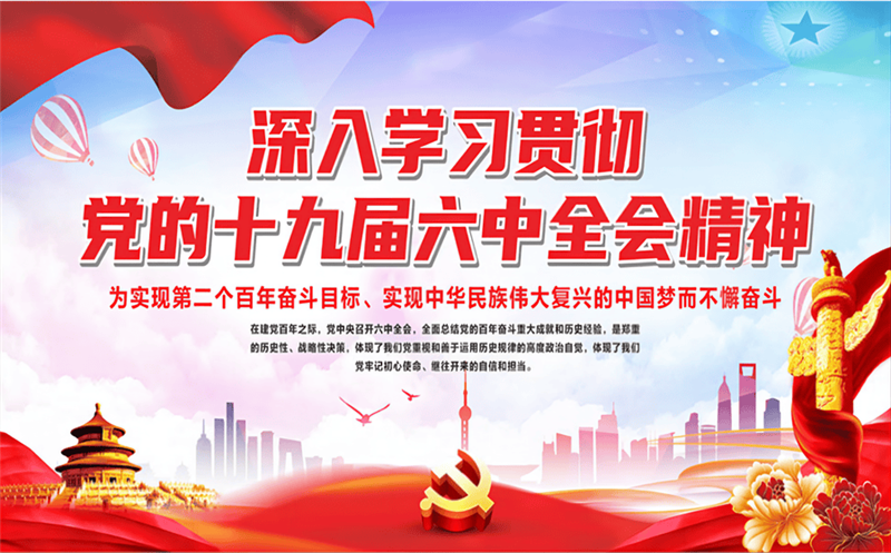 局常委会会议专题学习党的十九届六中全会精神