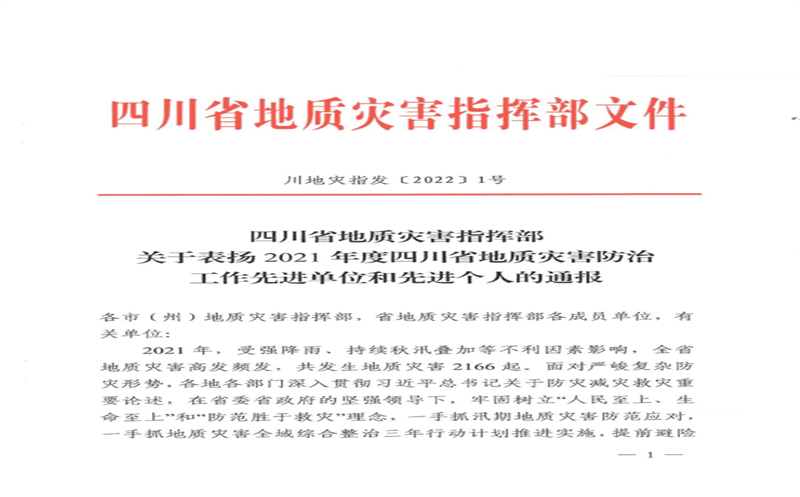 核西南院荣获四川省地质灾害防治工作先进单位