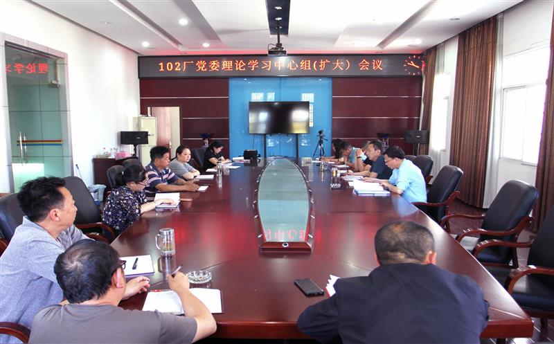 102厂党委组织召开中心组理论学习（扩大）会议