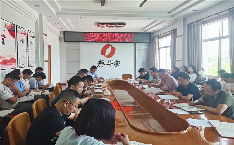 泰华堂制药召开党建暨党风廉政建设工作会