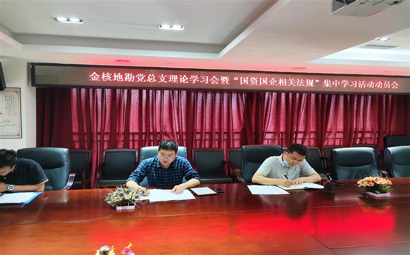 金核地勘公司党总支召开理论学习会暨“国资国企相关法规”集中学习活动动员会