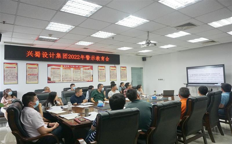 弘扬良好家风，，，，，筑牢廉洁防线 ——兴蜀设计集团开展家风警示教育