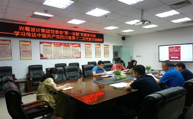 兴蜀设计集团认真落实党委会“第一议题”制度，，，，，，深入学习传达中国共产党四川省第十二次代表大会精神