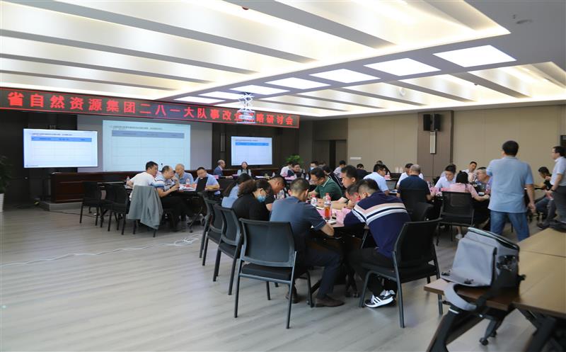 二八一大队召开事改企战略研讨会