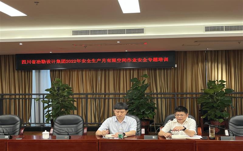 警惕有限空间 守护生命安全  ——四川冶勘设计集团开展2022年安全生产月有限空间作业安全专题培训