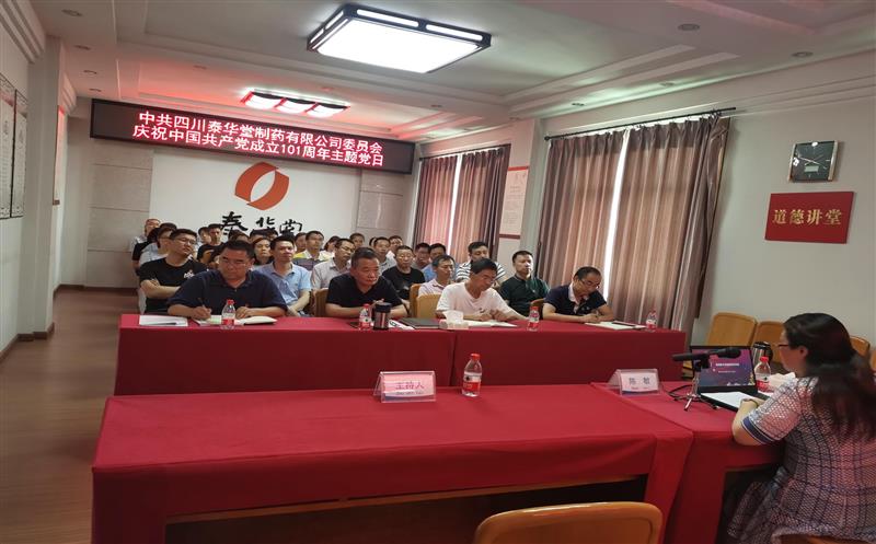 泰华堂制药党委开展庆祝中国共产党成立101周年主题党日活动
