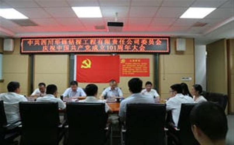 华锋公司党委召开庆祝中国共产党成立101周年大会