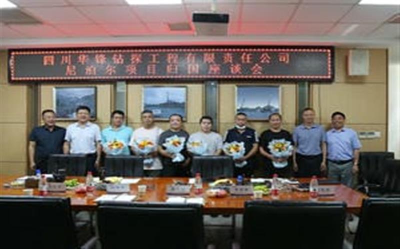 华锋公司召开尼泊尔项目归国座谈会