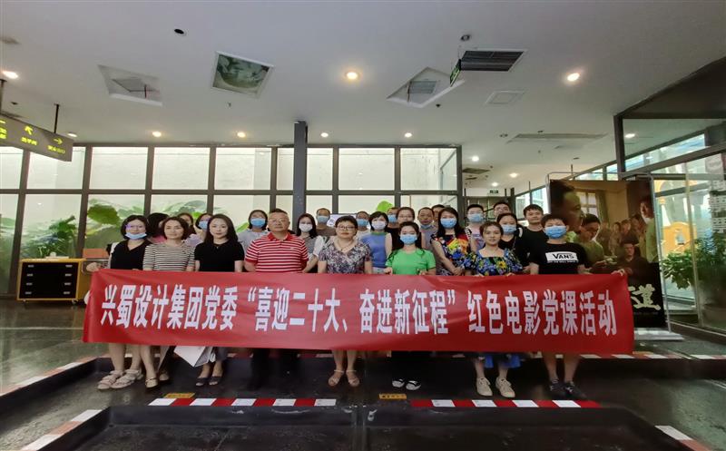 兴蜀设计集团开展“喜迎二十大、奋进新征程”红色电影党课活动