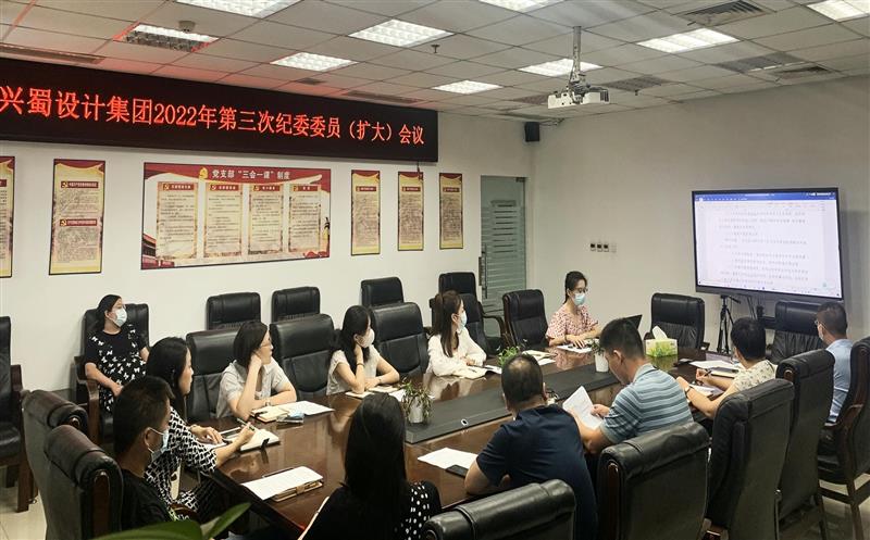 加强学习，，，，，提升监督执纪能力 ——兴蜀设计集团召开第三次公司纪委委员（扩大）会议