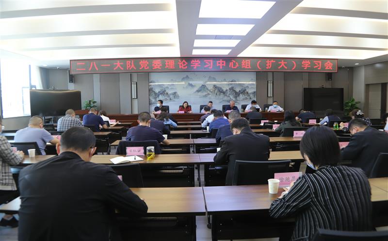二八一大队召开党委理论学习中心组（扩大）学习会议