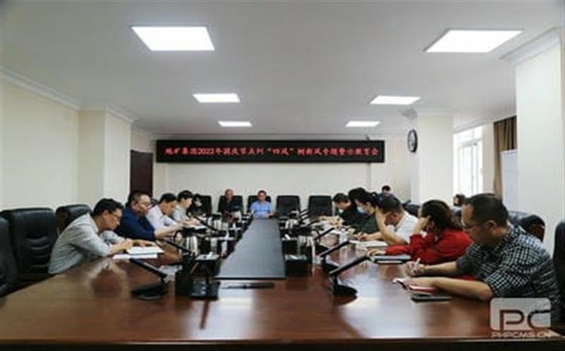 地矿集团召开国庆节点纠“四风”树新风工作警示教育会