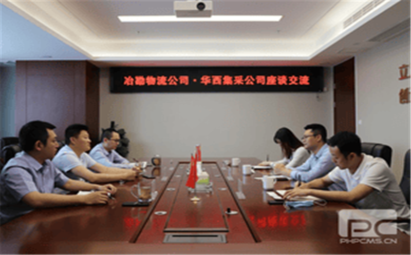 华西集采数字物贸筹备工作组到公司开展座谈交流