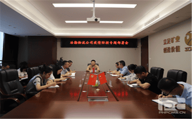 牢守疫情防控线  抢抓业务促发展--冶勘物流召开疫情防控专题部署会