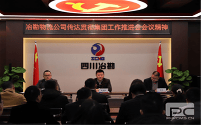 冶勘物流公司贯彻落实集团工作推进会精神