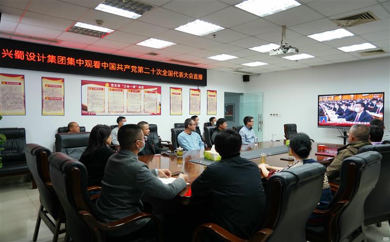 兴蜀设计集团集中观看中国共产党第二十次全国代表大会开幕式直播