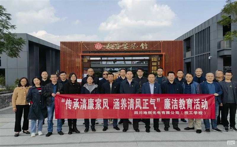 传承清廉家风，，，，，涵养清风正气——地创光电（技工学校）组织开展专题廉洁教育活动