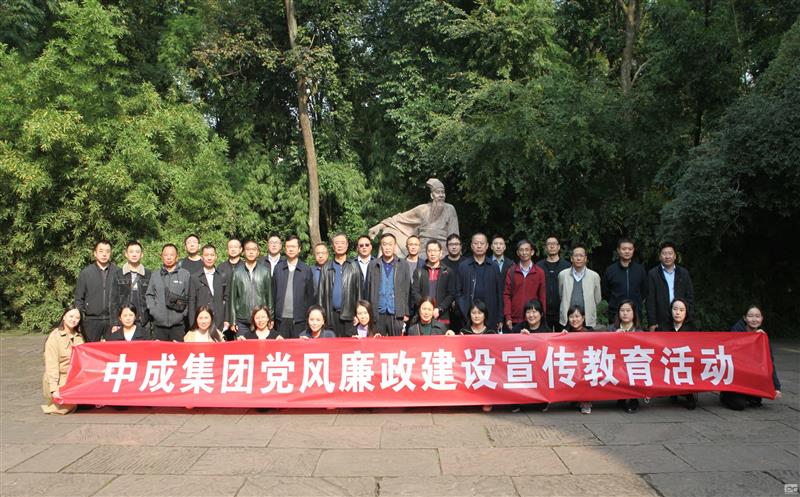 中成集团开展党风廉政建设宣传教育活动
