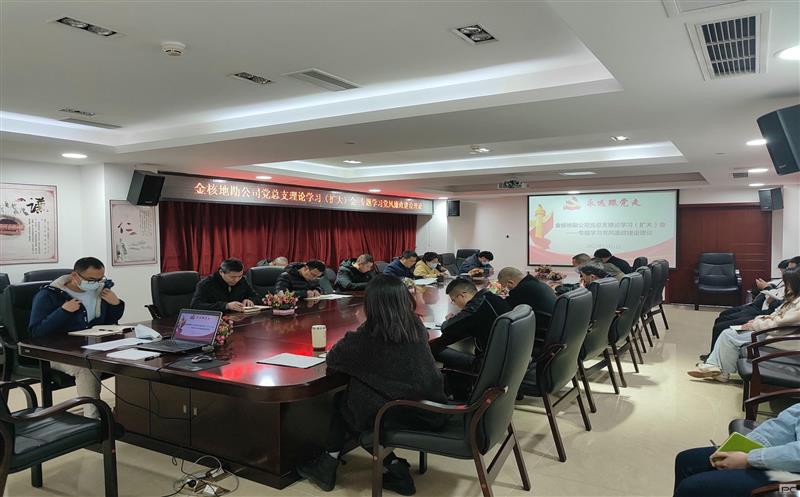 金核地勘公司党总支召开理论学习（扩大）会  专题学习党风廉政建设理论