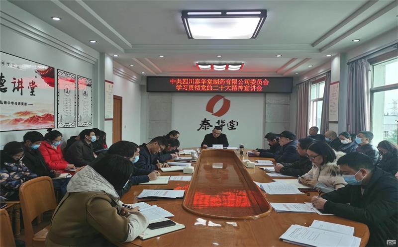 泰华堂制药召开党的二十大精神宣讲会