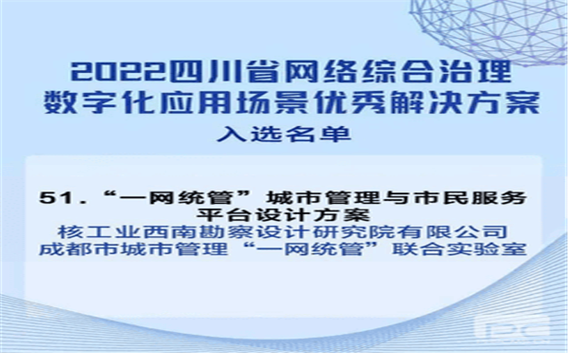 核西南院“一网统管”城市管理与市民服务平台设计方案入选2022四川省网络综合治理数字化应用场景优秀解决方案