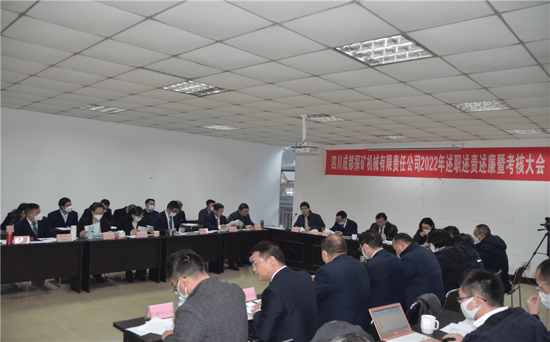 成都探矿召开2022年述职述责述廉暨考核大会