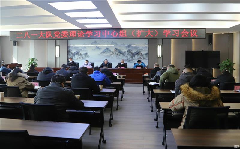 二八一大队召开党委理论学习中心组（扩大）学习会议 