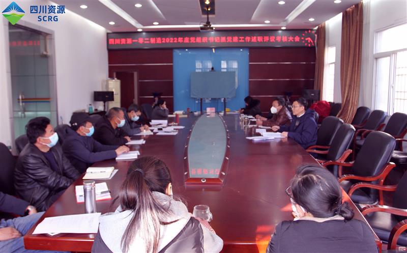 102厂党委召开党组织书记抓党建工作述职评议考核大会