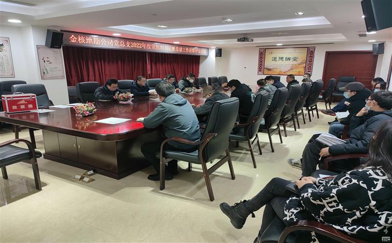 金核地勘公司党总支召开2022年度党组织书记抓党建工作述职评议会议