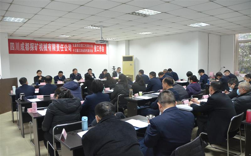 成都探矿召开“双代会”暨工作会