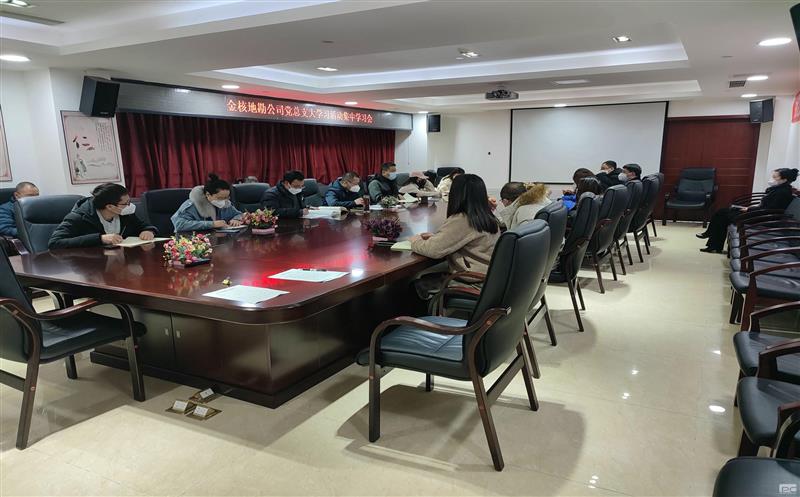 金核地勘公司党总支认真组织学习习近平总书记重要回信精神