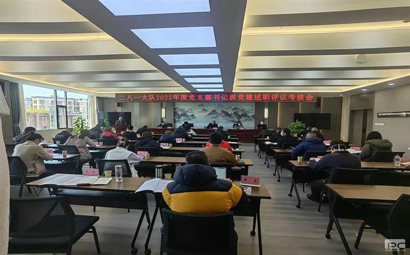 二八一大队召开2022年度党支部书记抓党建述职评议考核会