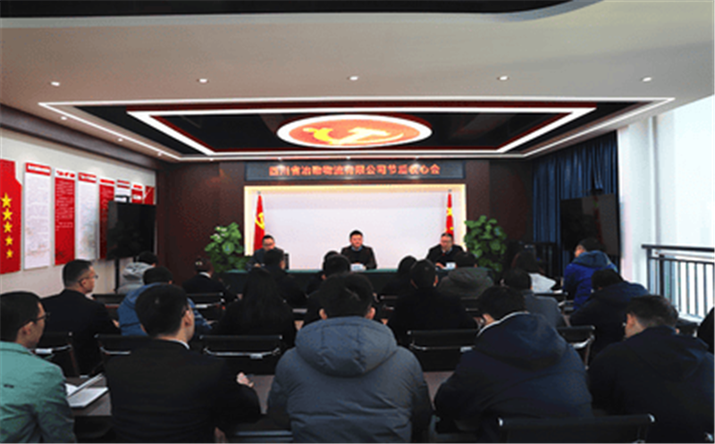 冶勘物流公司召开节后收心会