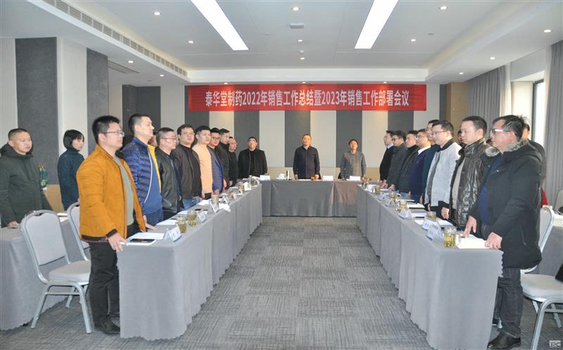 泰华堂制药召开2022年销售工作总结暨2023年销售工作部署会议