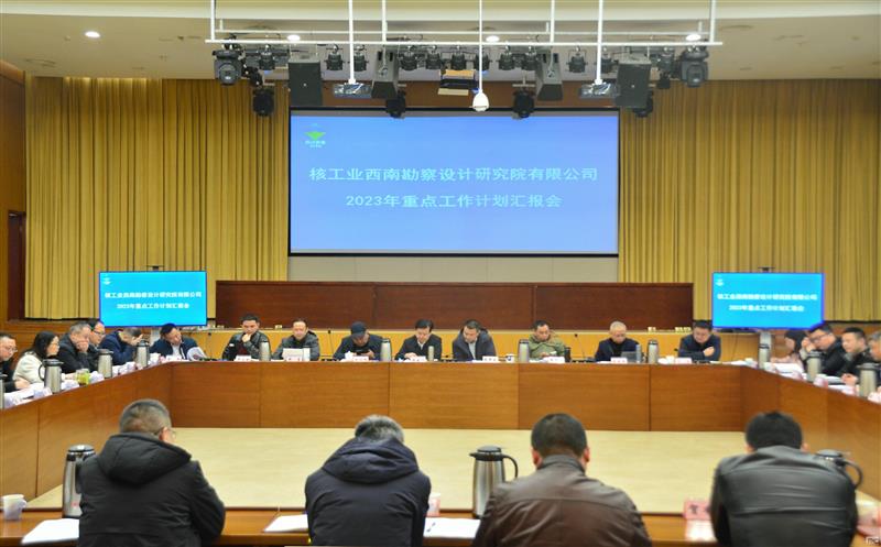 收心归位鼓干劲  凝心聚力谋新篇——核西南院召开2023年重点工作计划汇报会