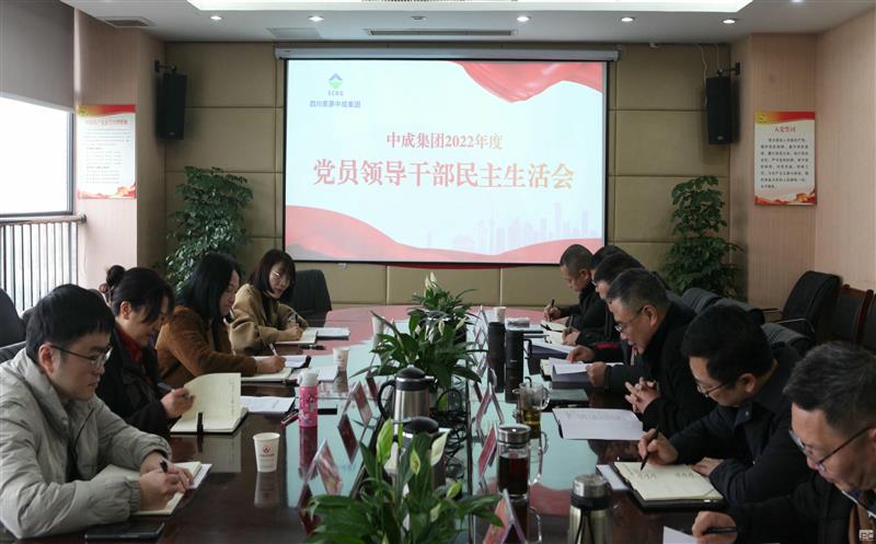 中成集团党委组织召开2022年度民主生活会