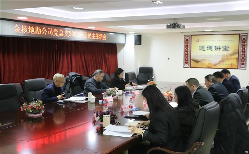 金核地勘公司党总支召开2022年度党员领导干部民主生活会