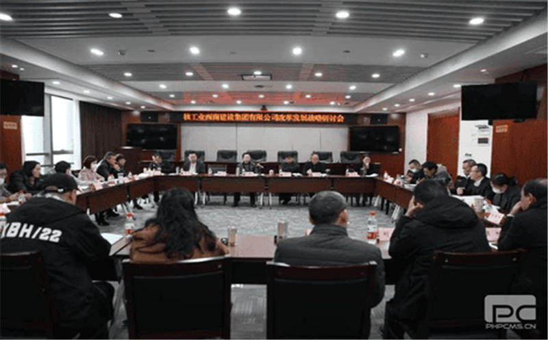 核工业西南建设集团召开改革发展战略研讨会