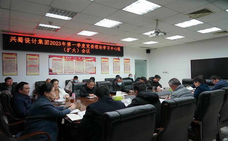 兴蜀设计集团召开2023年第一季度党委理论学习中心组（扩大）会议