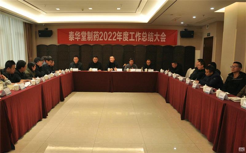 泰华堂制药召开2022年工作总结大会