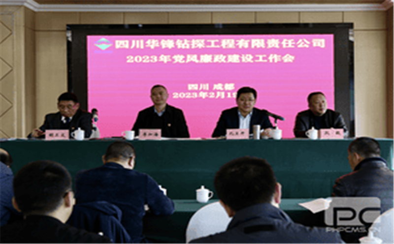 华锋钻探党委召开2023年党风廉政建设工作会