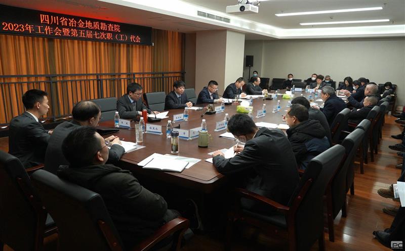 地勘院召开2023年工作会暨第五届七次职（工）代会