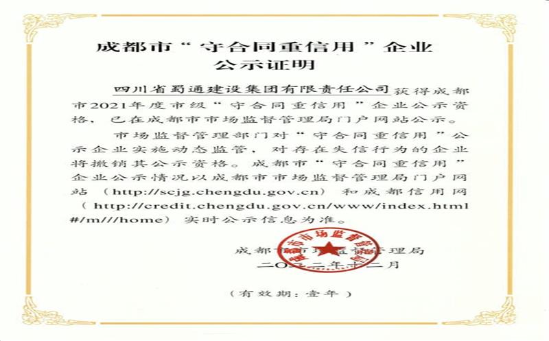 蜀通建设集团荣获成都市市级“守合同重信用”企业称号