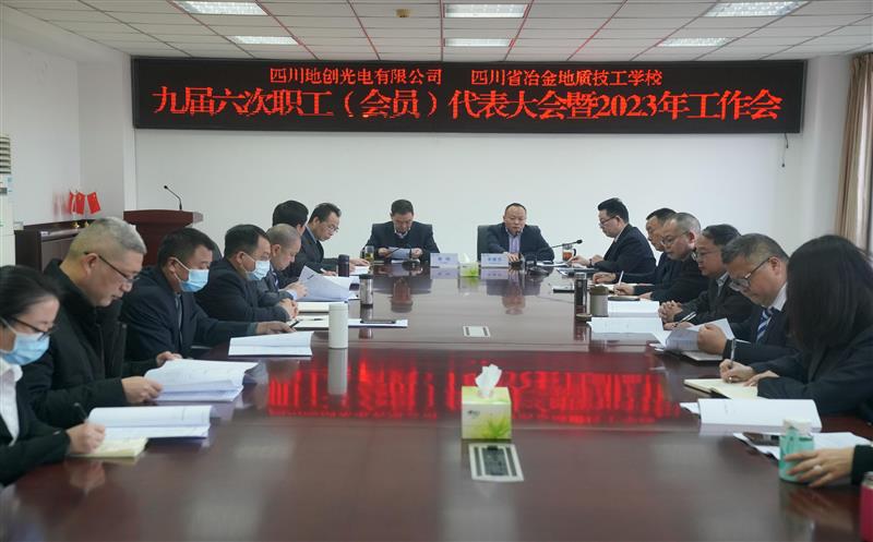 地创光电（技工学校）召开九届六次职工 （会员）代表大会暨2023年工作会