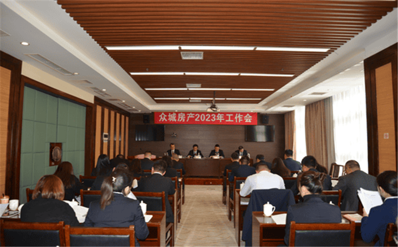 众城房产2023年工作会、党风廉政建设工作会、安全生产工作会顺利召开