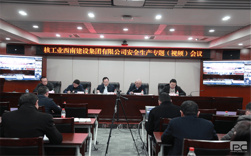 核西南建设集团召开安全生产专题（视频）会议