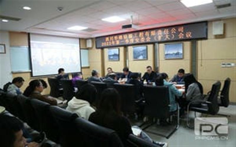 华锋钻探召开一季度安委会（扩大）会议