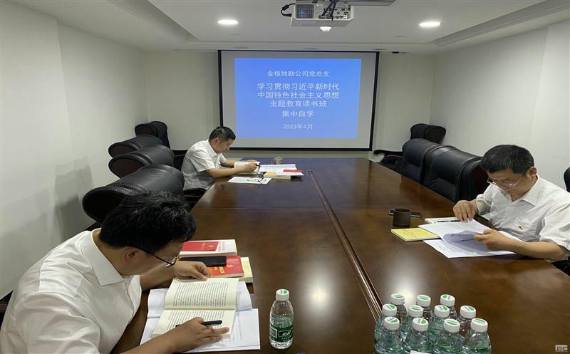 金核地勘公司党总支学习贯彻习近平新时代中国特色社会主义思想主题教育读书班正式开班