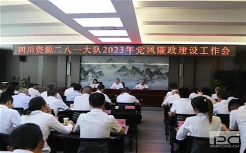 四川安博电竞二八一大队党委召开 2023年党风廉政建设工作会