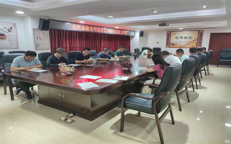 金核地勘公司党总支组织召开2023年党建工作会